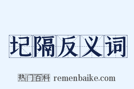 圮隔反义词是什么意思的图片